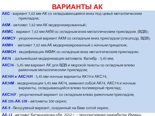 АКС - вариант 7,62 мм АК со складывающимся вниз под