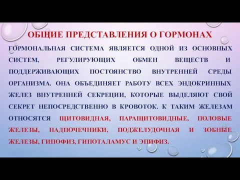 ОБЩИЕ ПРЕДСТАВЛЕНИЯ О ГОРМОНАХ ГОРМОНАЛЬНАЯ СИСТЕМА ЯВЛЯЕТСЯ ОДНОЙ ИЗ ОСНОВНЫХ