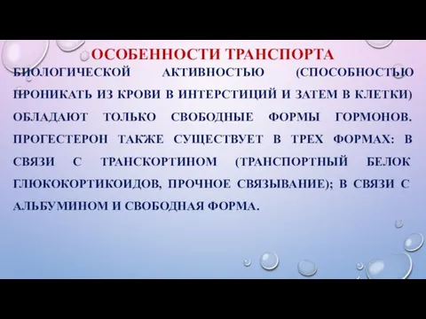 ОСОБЕННОСТИ ТРАНСПОРТА БИОЛОГИЧЕСКОЙ АКТИВНОСТЬЮ (СПОСОБНОСТЬЮ ПРОНИКАТЬ ИЗ КРОВИ В ИНТЕРСТИЦИЙ