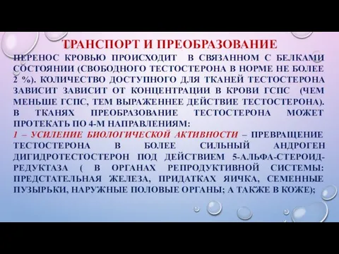 ТРАНСПОРТ И ПРЕОБРАЗОВАНИЕ ПЕРЕНОС КРОВЬЮ ПРОИСХОДИТ В СВЯЗАННОМ С БЕЛКАМИ