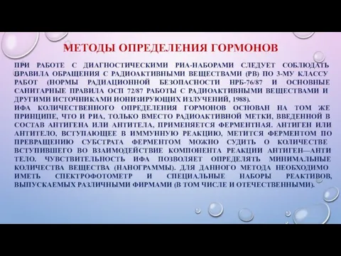 МЕТОДЫ ОПРЕДЕЛЕНИЯ ГОРМОНОВ ПРИ РАБОТЕ С ДИАГНОСТИЧЕСКИМИ РИА-НАБОРАМИ СЛЕДУЕТ СОБЛЮДАТЬ