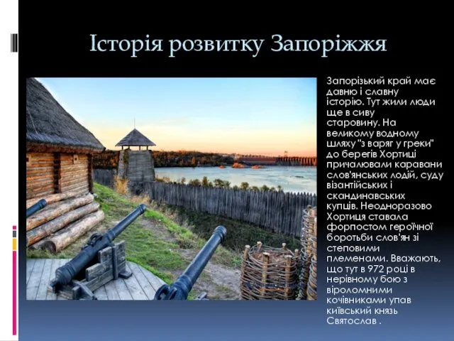 Історія розвитку Запоріжжя Запорізький край має давню і славну історію.