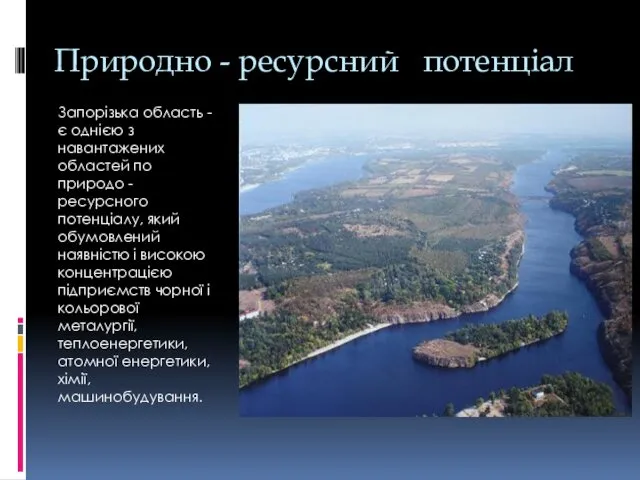 Природно - ресурсний потенціал Запорізька область - є однією з