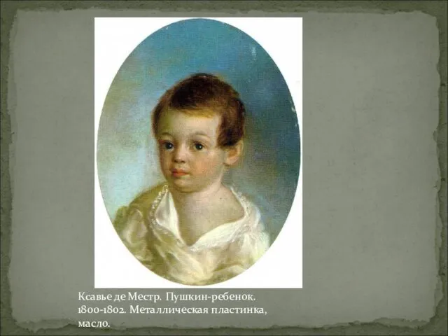 Ксавье де Местр. Пушкин-ребенок. 1800-1802. Металлическая пластинка, масло.