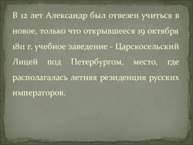 В 12 лет Александр был отвезен учиться в новое, только