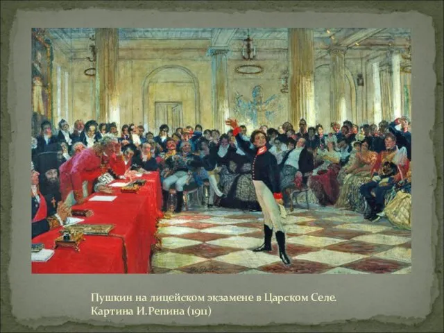 Пушкин на лицейском экзамене в Царском Селе. Картина И.Репина (1911)