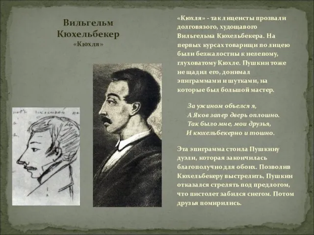 Вильгельм Кюхельбекер «Кюхля» «Кюхля» - так лицеисты прозвали долговязого, худощавого