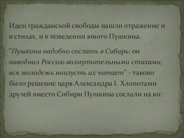 Идеи гражданской свободы нашли отражение и в стихах, и в