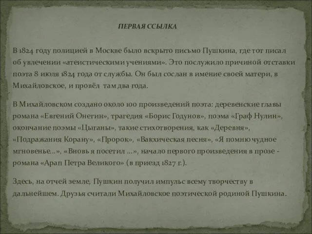 ПЕРВАЯ ССЫЛКА В 1824 году полицией в Москве было вскрыто