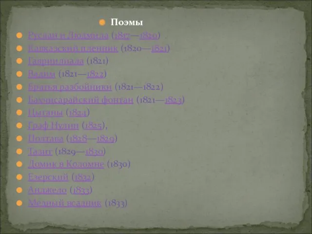 Поэмы Руслан и Людмила (1817—1820) Кавказский пленник (1820—1821) Гавриилиада (1821)