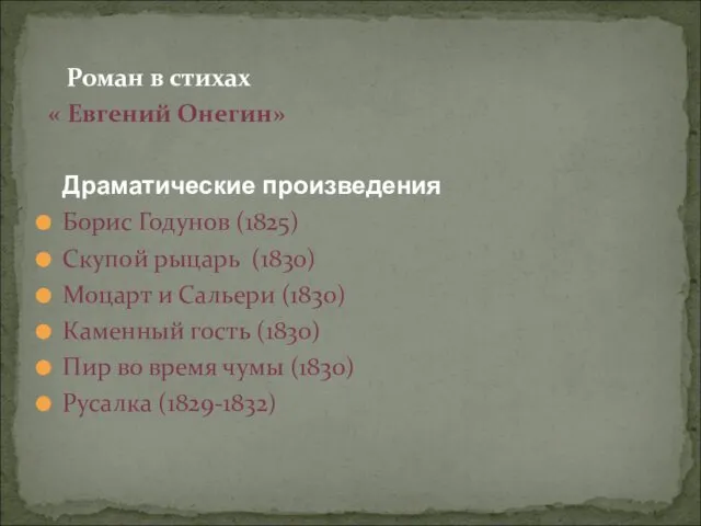 Роман в стихах « Евгений Онегин» Драматические произведения Борис Годунов