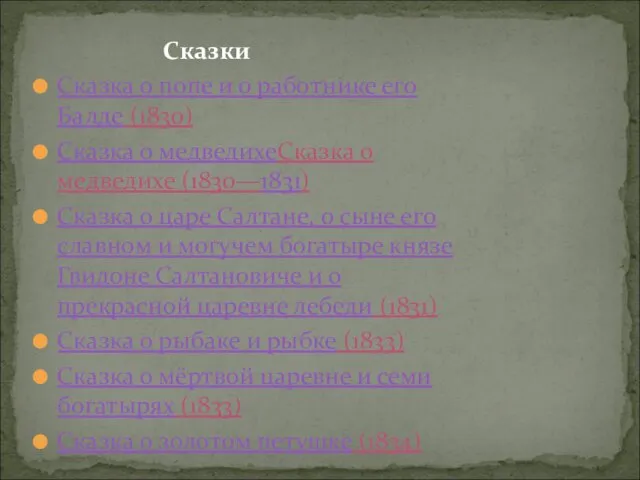 Сказки Сказка о попе и о работнике его Балде (1830)