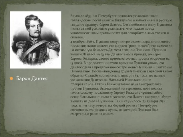 В начале 1834 г. в Петербурге появился усыновленный голландским посланником