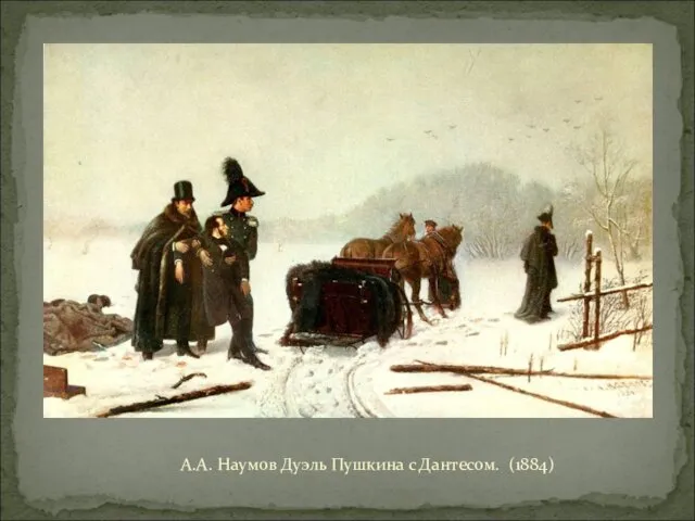 А.А. Наумов Дуэль Пушкина с Дантесом. (1884)