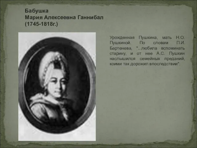 Урожденная Пушкина, мать Н.О. Пушкиной. По словам П.И. Бартенева, "...любила