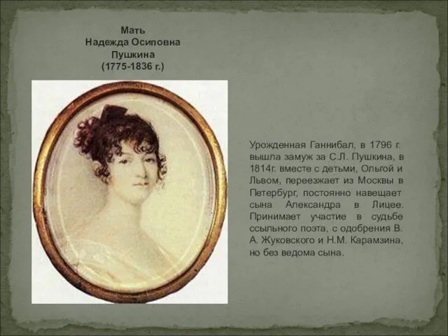 Мать Надежда Осиповна Пушкина (1775-1836 г.) Урожденная Ганнибал, в 1796