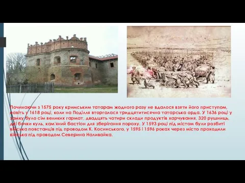 Починаючи з 1575 року кримським татарам жодного разу не вдалося взяти його приступом,