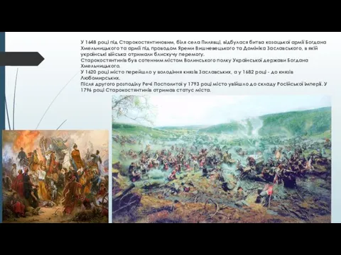 У 1648 році під Старокостянтиновим, біля села Пилявці, відбулася битва козацької армії Богдана