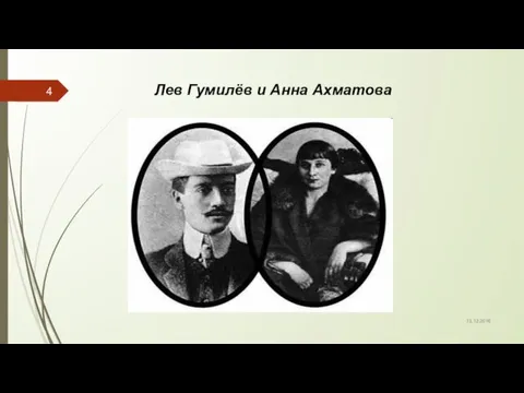 13.12.2016 Лев Гумилёв и Анна Ахматова