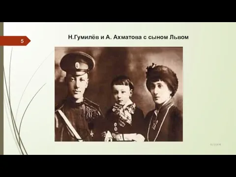 13.12.2016 Н.Гумилёв и А. Ахматова с сыном Львом