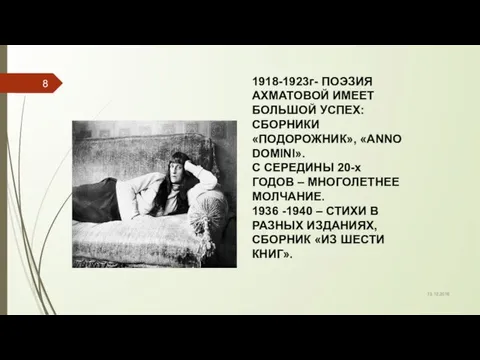 13.12.2016 1918-1923г- ПОЭЗИЯ АХМАТОВОЙ ИМЕЕТ БОЛЬШОЙ УСПЕХ: СБОРНИКИ «ПОДОРОЖНИК», «ANNO