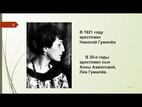13.12.2016 В 1921 году арестован Николай Гумилёв В 30-е годы арестован сын Анны Ахматовой, Лев Гумилёв.