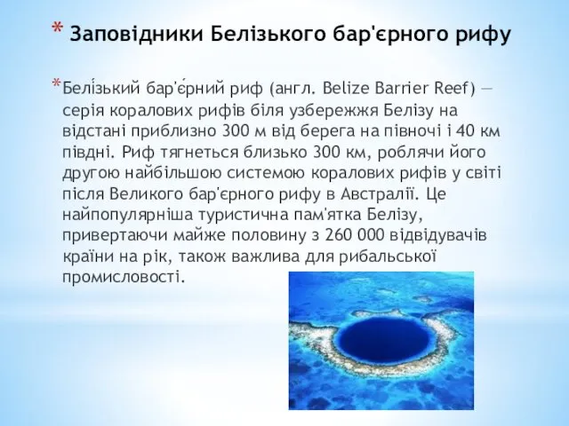 Заповідники Белізького бар'єрного рифу Белі́зький бар'є́рний риф (англ. Belize Barrier