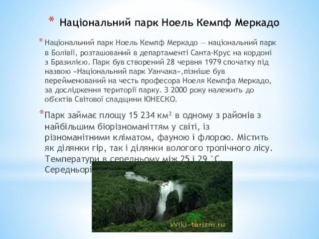 Національний парк Ноель Кемпф Меркадо Національний парк Ноель Кемпф Меркадо