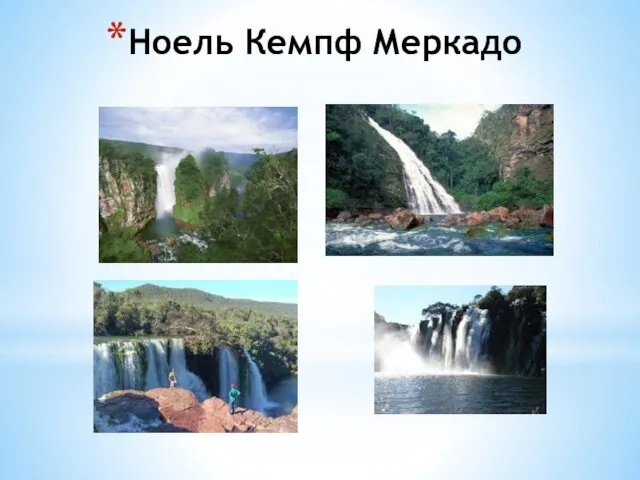 Ноель Кемпф Меркадо