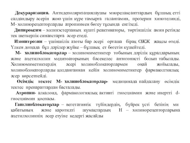 Декураризация. Антидеполяризациялаушы миорелаксанттардың бұлшық етті салдандыру әсерін жою үшін күре