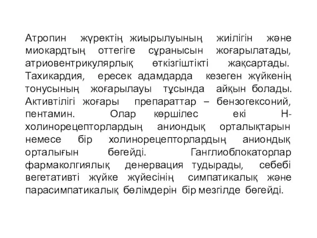 Атропин жүректің жиырылуының жиілігін және миокардтың оттегіге сұранысын жоғарылатады, атриовентрикулярлық