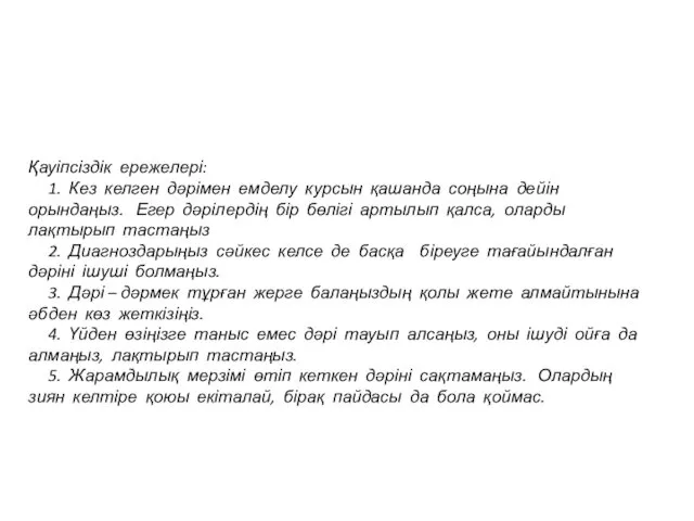 Қауіпсіздік ережелері: 1. Кез келген дәрімен емделу курсын қашанда соңына