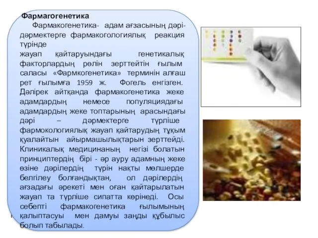 Фармагогенетика Фармакогенетика- адам ағзасының дәрі- дәрмектерге фармакогологиялық реакция түрінде жауап