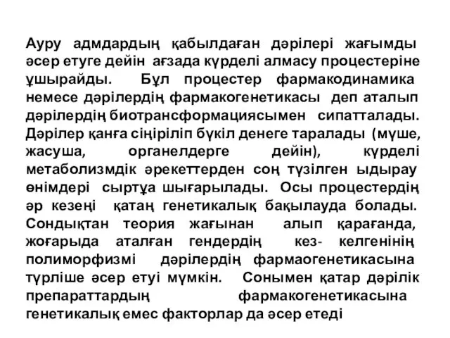 Ауру адмдардың қабылдаған дәрілері жағымды әсер етуге дейін ағзада күрделі