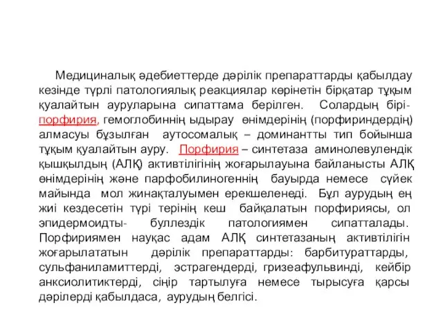 Медициналық әдебиеттерде дәрілік препараттарды қабылдау кезінде түрлі патологиялық реакциялар көрінетін