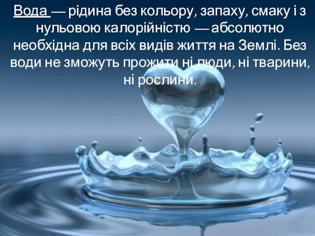 Вода — рідина без кольору, запаху, смаку і з нульовою