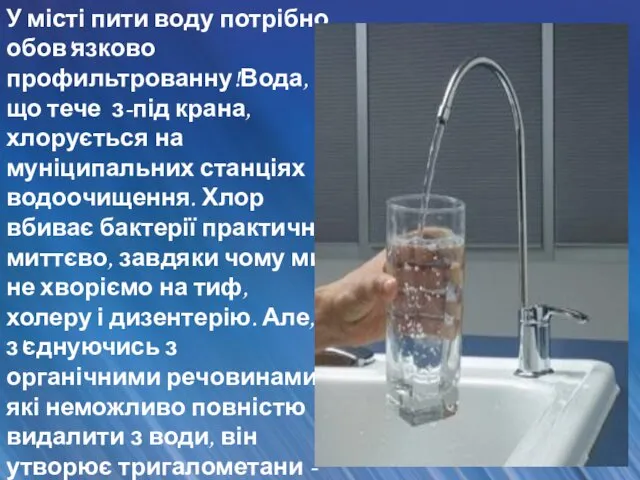 У місті пити воду потрібно обов'язково профильтрованну!Вода, що тече з-під