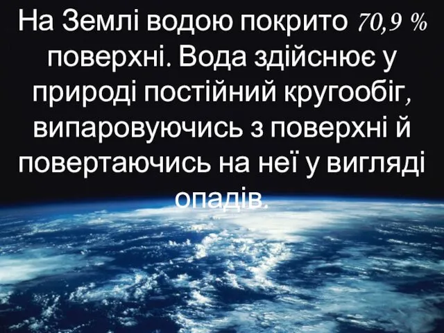 На Землі водою покрито 70,9 % поверхні. Вода здійснює у