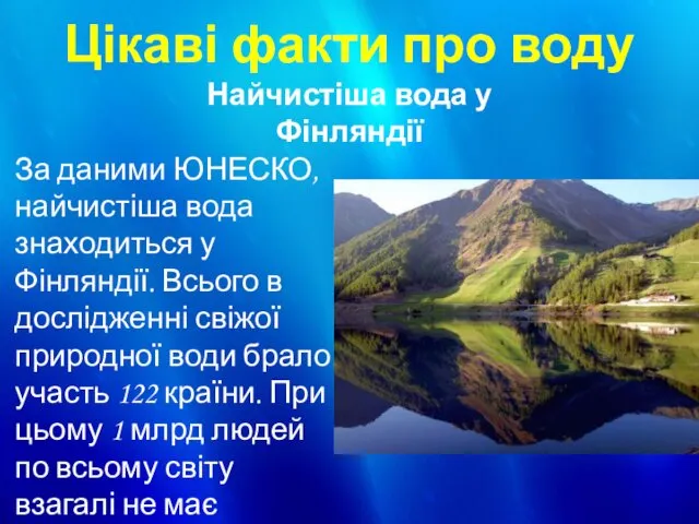 Цікаві факти про воду За даними ЮНЕСКО, найчистіша вода знаходиться