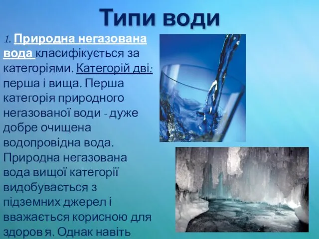 Типи води 1. Природна негазована вода класифікується за категоріями. Категорій