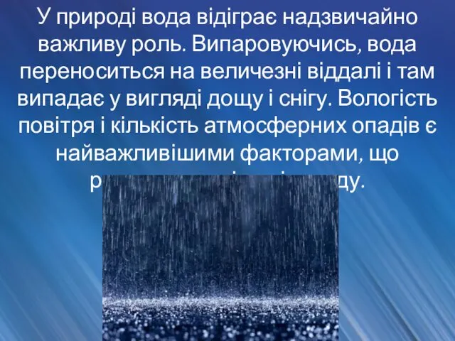 У природі вода відіграє надзвичайно важливу роль. Випаровуючись, вода переноситься