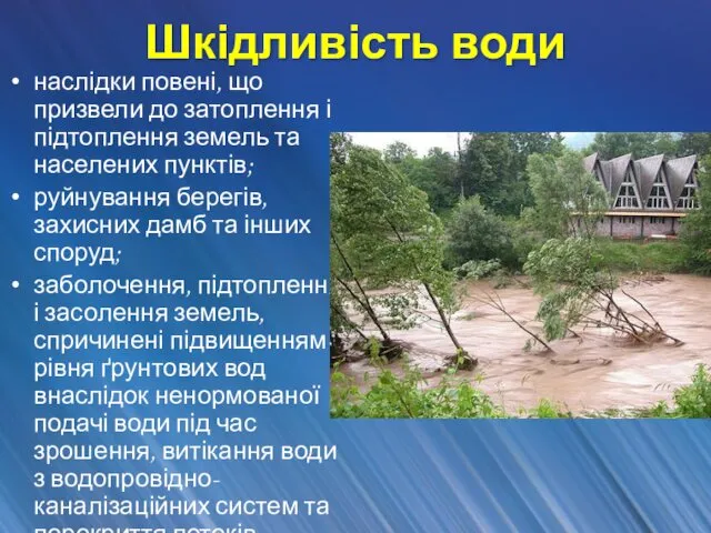 Шкідливість води наслідки повені, що призвели до затоплення і підтоплення