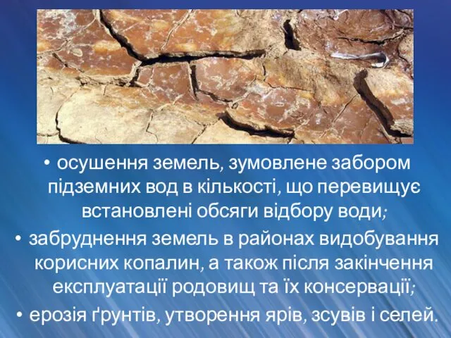 осушення земель, зумовлене забором підземних вод в кількості, що перевищує