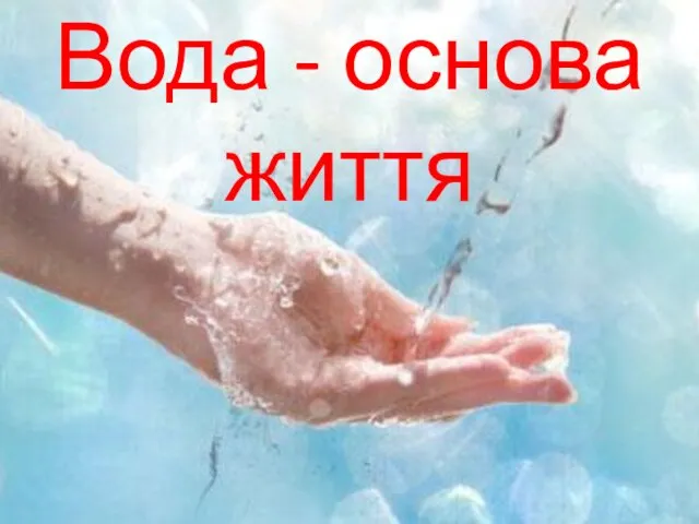 Вода - основа життя