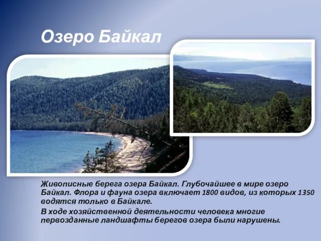 Озеро Байкал Живописные берега озера Байкал. Глубочайшее в мире озеро