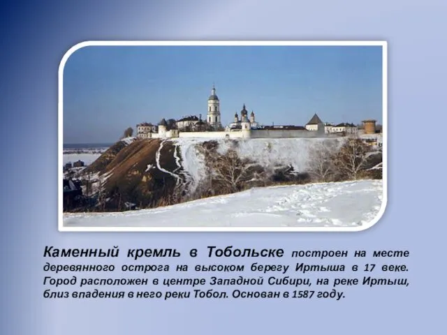Каменный кремль в Тобольске построен на месте деревянного острога на