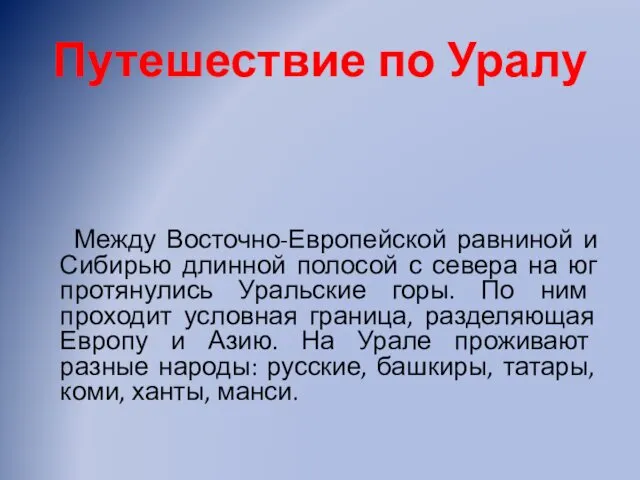 Путешествие по Уралу Между Восточно-Европейской равниной и Сибирью длинной полосой