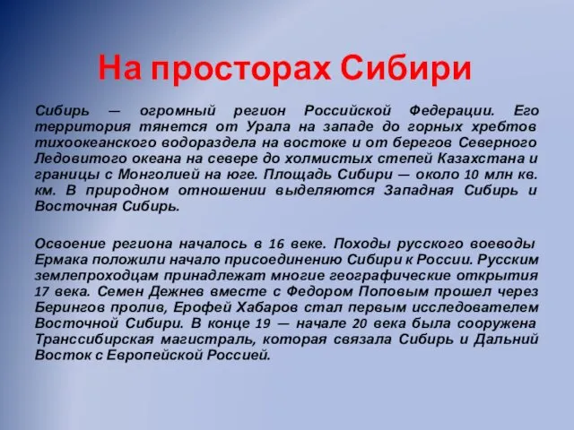 На просторах Сибири Сибирь — огромный регион Российской Федерации. Его