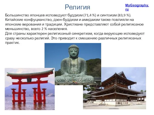 Большинство японцев исповедуют буддизм (71,4 %) и синтоизм (83,9 %).