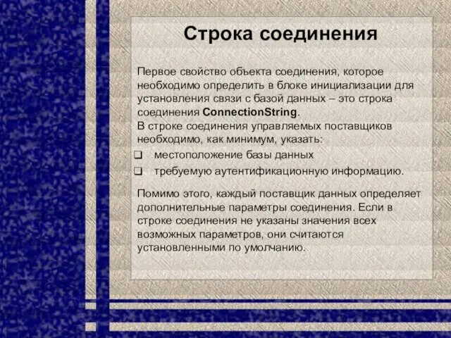 Строка соединения Первое свойство объекта соединения, которое необходимо определить в